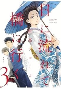 日に流れて橋に行く 1 (愛蔵版コミックス) | 日高 ショーコ |本 | 通販